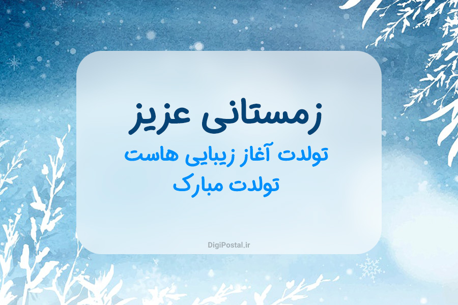 30 متن زیبا و دلنشین برای تبریک تولد متولدین زمستان