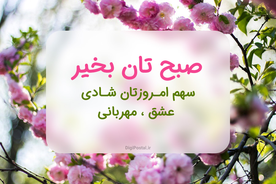 60 متن و جمله زیبا صبح بخیر برای همسر ، دوست ، همکار ، خانواده ، معلم ، استاد