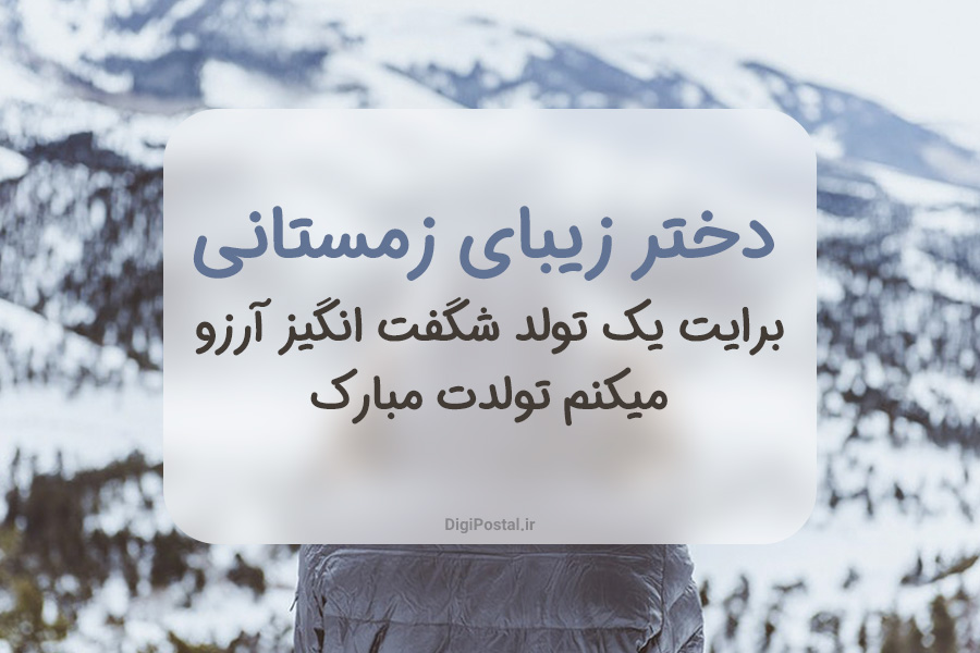 30 متن زیبا و دلنشین برای تبریک تولد دختر زمستانی 