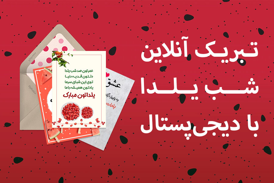 تبریک شب یلدا آنلاین با کارت پستال دیجیتال