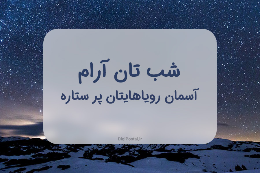 60 متن و جمله زیبا و احساسی شب بخیر به همسر ،دوست، همکار ، خانواده 