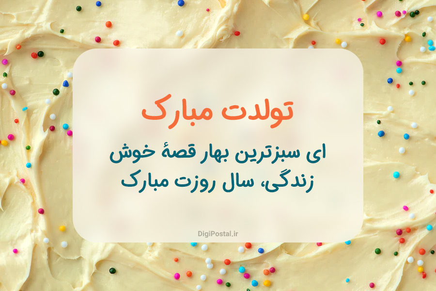متن برای کیک تولد به همراه جملات کوتاه و خاص برای نوشتن روی کیک