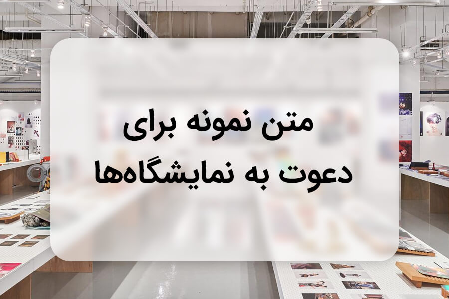 30 نمونه متن دعوت به نمایشگاه