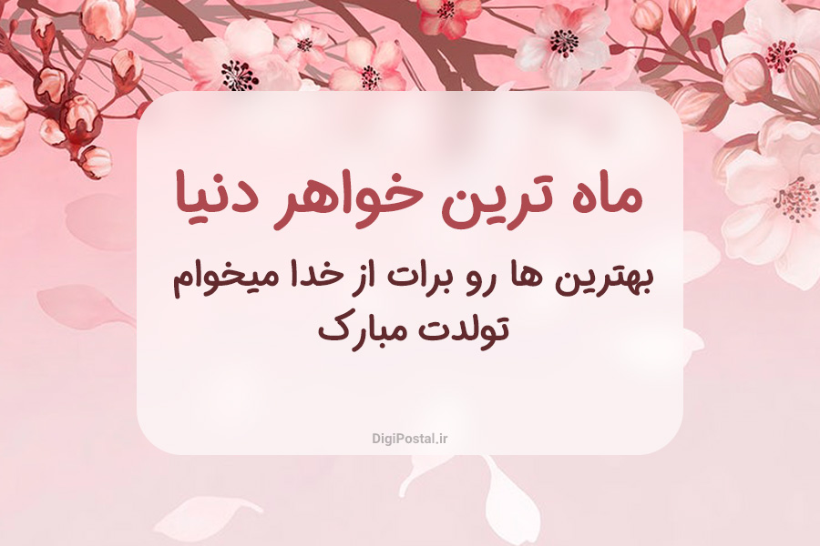 40 متن و جمله زیبا و احساسی برای تبریک تولد خواهر 