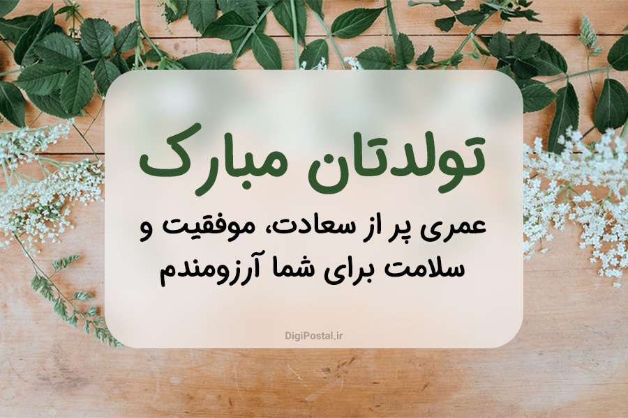 40 جمله گلچین شده برای تبریک تولد رسمی به دوست، همکار، معلم، استاد، آشنایان