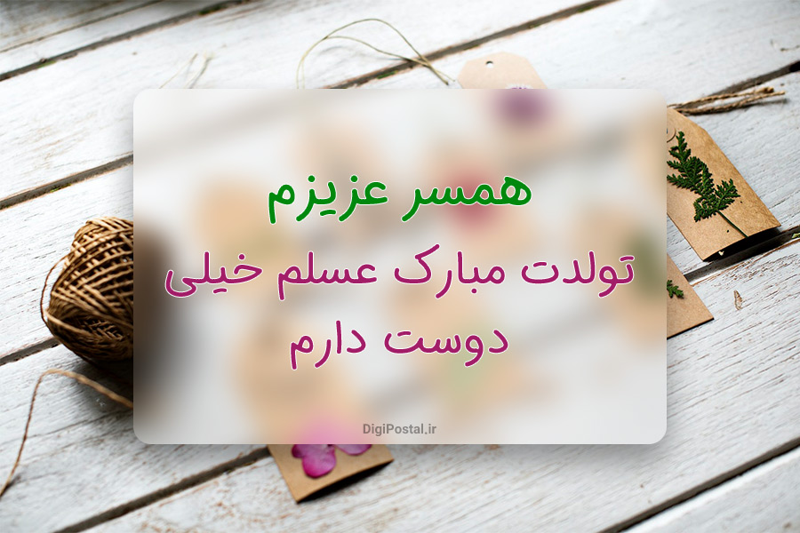 30 متن احساسی عاشقانه و رمانتیک برای تبریک تولد به همسر 