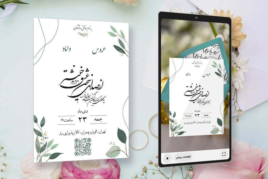قراردادن qr code دیجی‌پستال در کارت عروسی