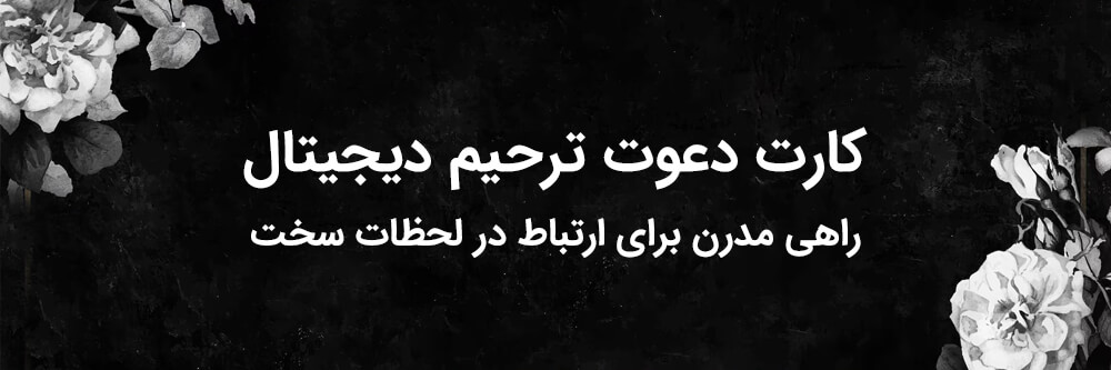 کارت دعوت ترحیم دیجیتال راهی مدرن برای ارتباط در لحظات سخت