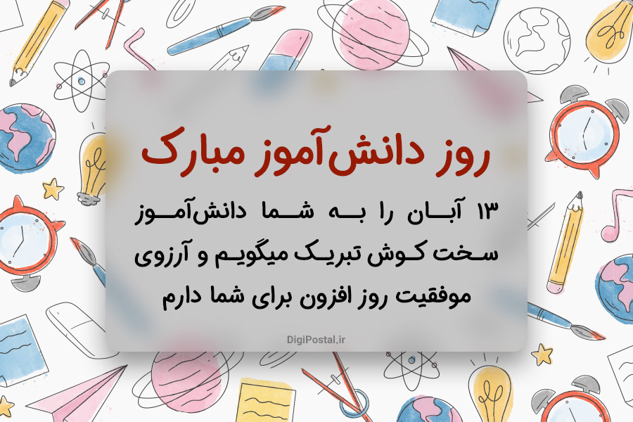 متن و اس ام اس تبریک روز دانش آموز + عکس نوشته روز دانش آموز