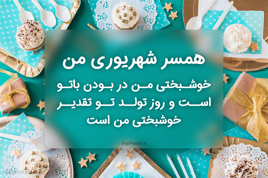 متن های زیبای تبریک تولد به همسر شهریور ماهی