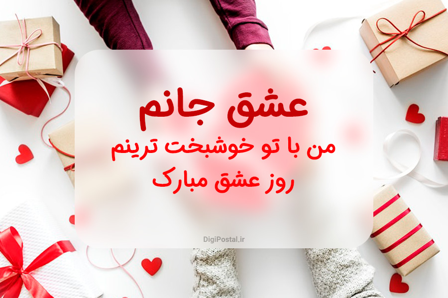 50 متن عاشقانه و خاص برای تبریک روز عشق به عشق و همسر + متن عاشقانه زیبا برای عشاق