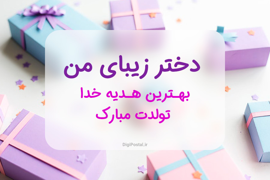 40 متن جذاب و خاص و احساسی دخترونه برای تبریک تولد دخترم