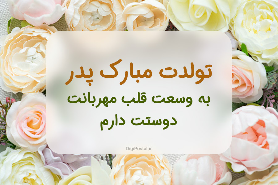 50 متن و اس ام اس جدید برای تبریک تولد پدر