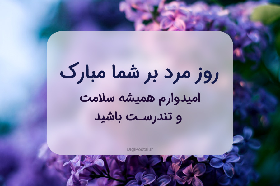 70  متن جذاب و زیبا برای تبریک ولادت امام علی و تبریک روز مرد به همسر، برادر ،دایی، عمو، معلم 
