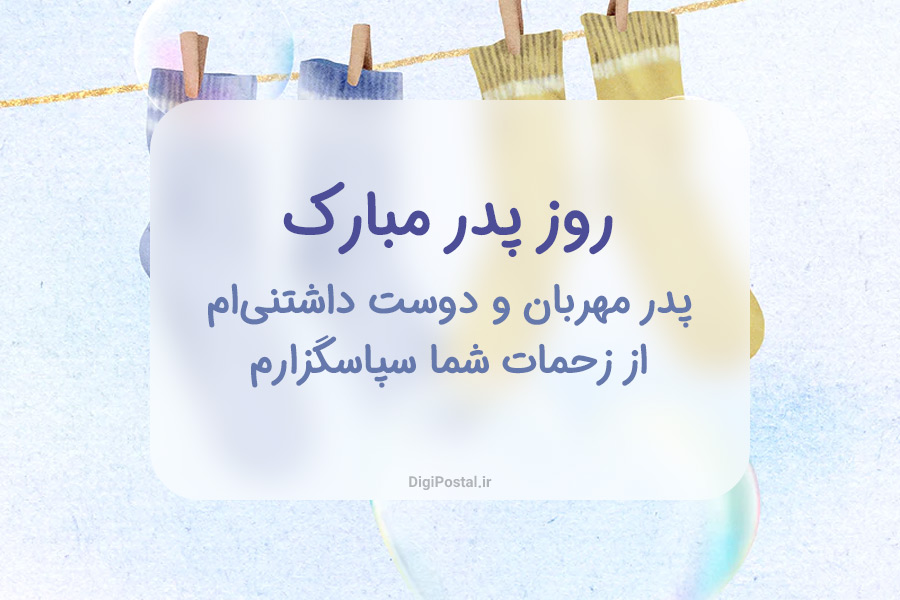متن زیبای تبریک روز پدر و روز مرد به همراه کارت پستال مخصوص این روز