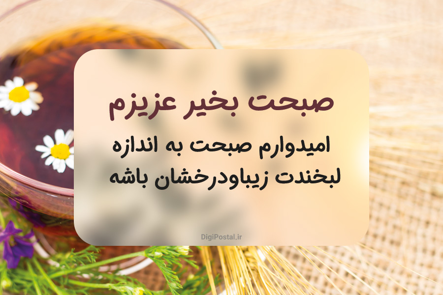 متن و جملات صبح بخیر خاص به همراه کارت پستال