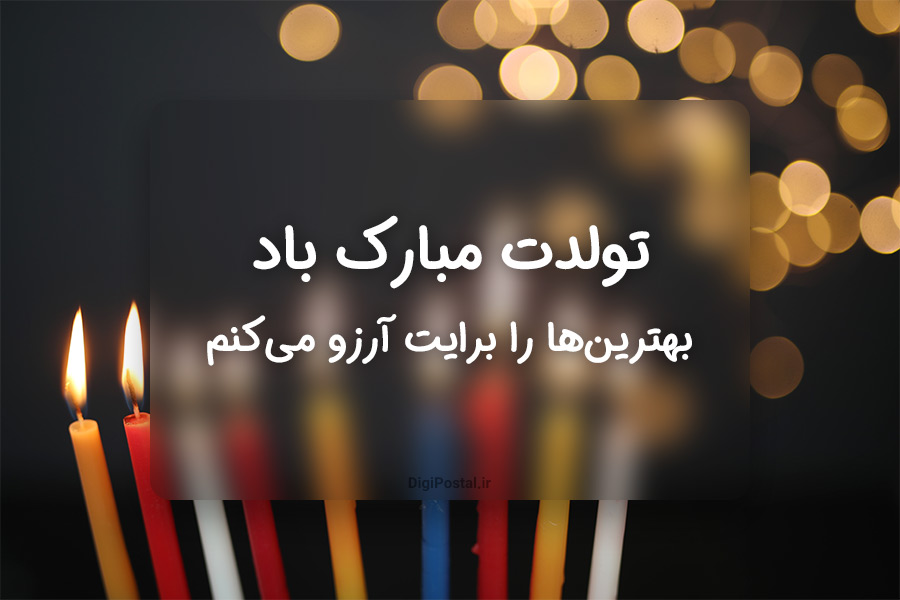 100 متن و پیامک تبریک تولد زیبا + عکس نوشته تبریک تولد