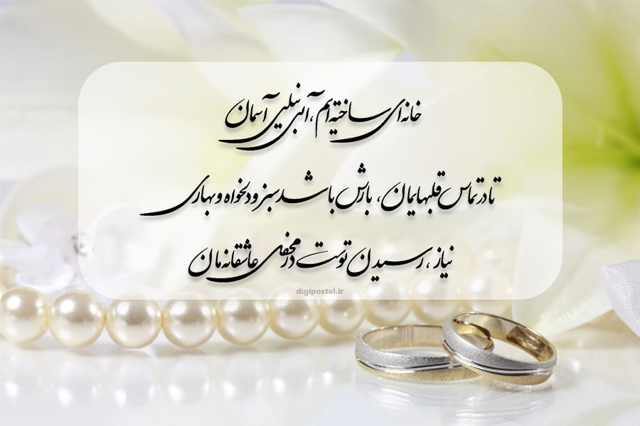 50 متن زیبا برای کارت عروسی؛ به همراه چند نمونه کارت دعوت عروسی