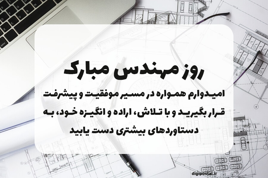 متن خاص برای تبریک روز مهندس