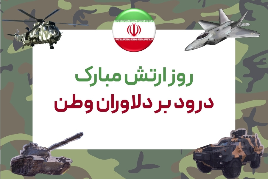 جذابترین متنهای تبریک روز ارتش برای قدردانی و گرامیداشت