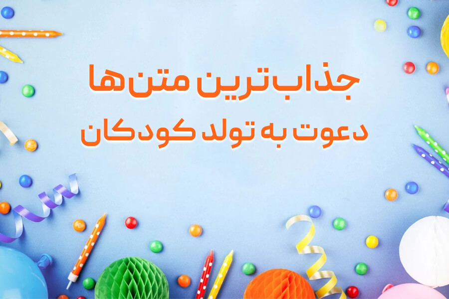 جذاب ترین متن ها برای دعوت به تولد کودکان