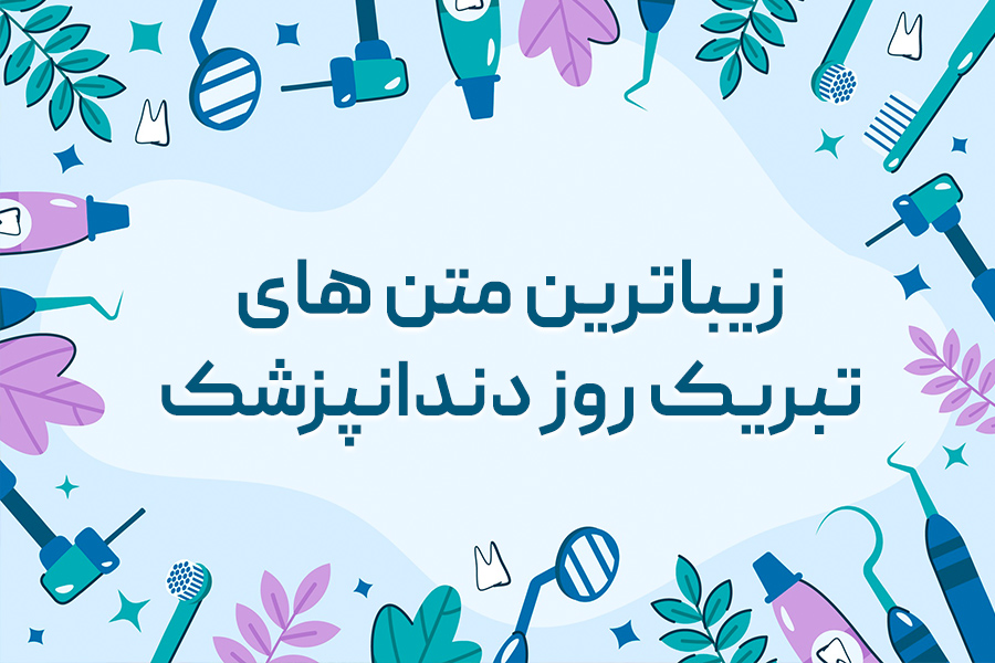 زیباترین متن های تبریک روز دندانپزشک به همراه کارت تبریک دیجیتال روز دندانپزشک