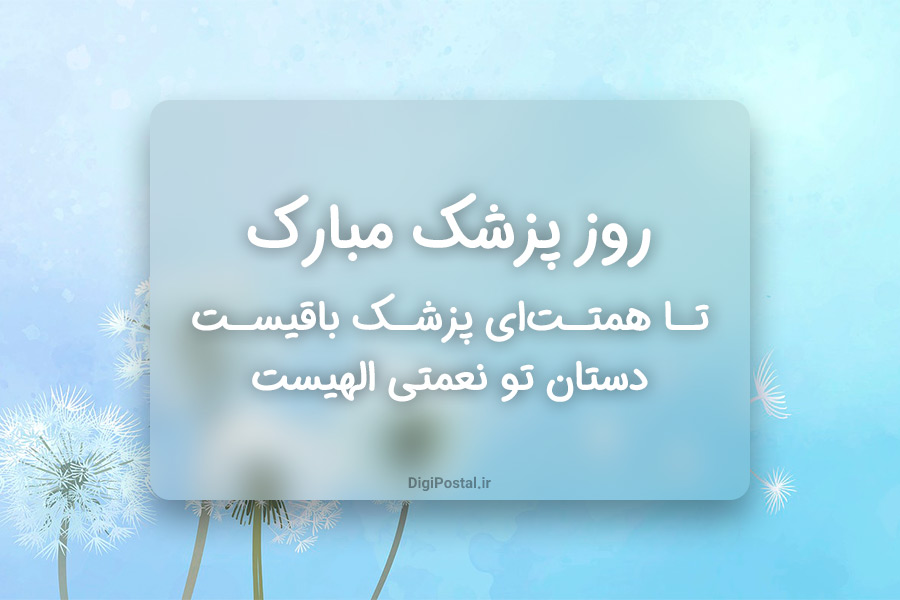 30 متن زیبا برای تبریک روز پزشک