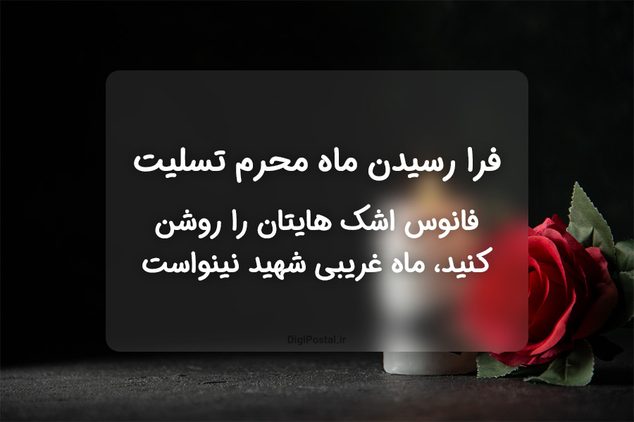 30 پیامک و متن شروع ماه محرم