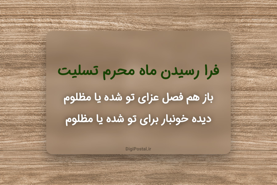 متن های زیبا برای تسلیت فرا رسیدن ماه محرم