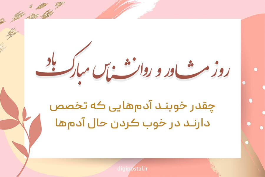 25 متن تبریک روز روانشناس و مشاور به همراه کارت تبریک‌های زیبا و شیک