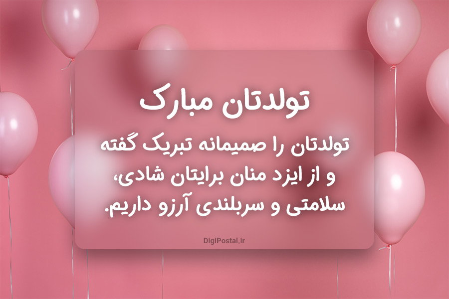 متن رسمی تبریک تولد به شهریور ماهی ها