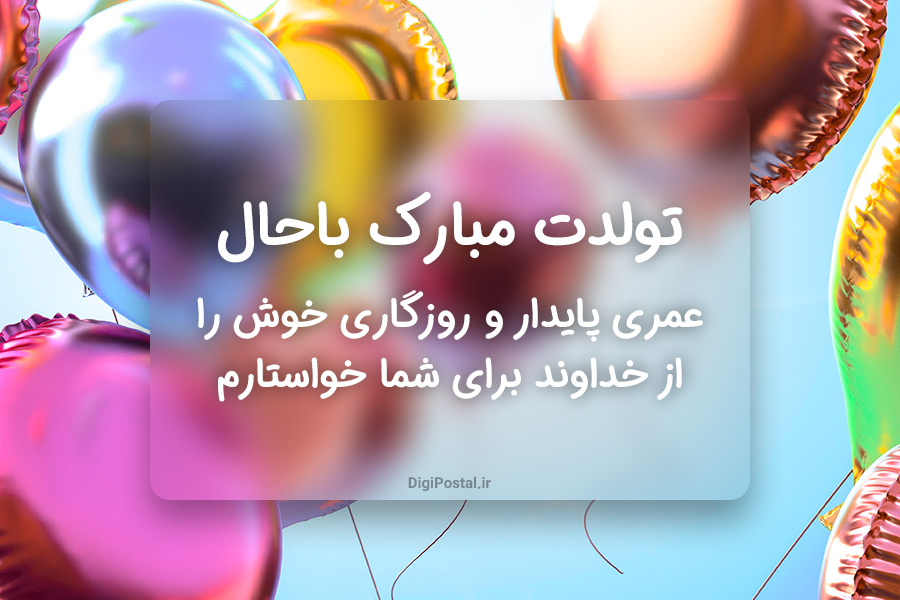 تبریک تولد زیبا + عکس نوشته تولد + کارت پستال تولد
