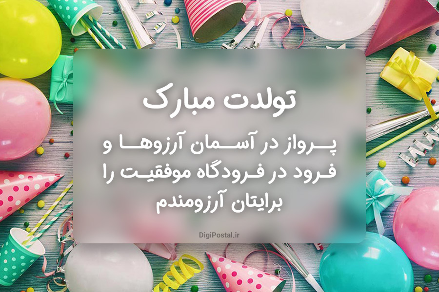 متن کوتاه تبریک تولد جدید با جملات متفاوت تولدت مبارک + عکس نوشته تولد