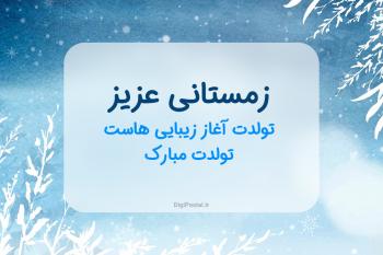 30 متن زیبا و دلنشین برای تبریک تولد متولدین زمستان