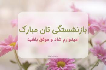 20 پیام تبریک بازنشستگی به همسر، پدر ،مادر ،خواهر ، برادر ، دوست ، همکار ،معلم ،استاد ، فامیل ،رییس 