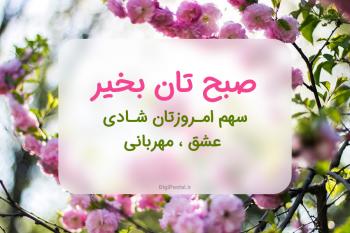 60 متن و جمله زیبا صبح بخیر برای همسر ، دوست ، همکار ، خانواده ، معلم ، استاد