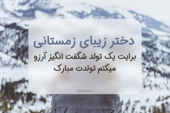 30 متن زیبا و دلنشین برای تبریک تولد دختر زمستانی 