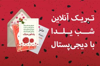تبریک شب یلدا آنلاین با کارت پستال دیجیتال