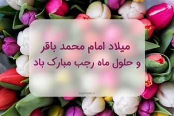 30 متن زیبا برای تبریک ولادت امام محمدباقر (ع) و تبریک فرارسیدن ماه رجب