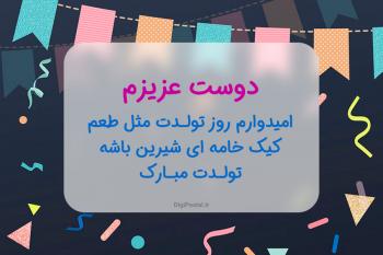 60 متن زیبا و خاص برای تبریک تولد بامزه و طنز به خواهر، برادر، دوست، فامیل، آشنا به صورت کارت پستال موزیکال
