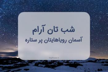 60 متن و جمله زیبا و احساسی شب بخیر به همسر ،دوست، همکار ، خانواده 
