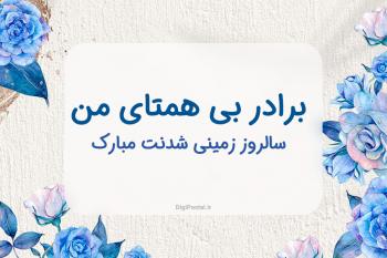 متن زیبا و دلنشین برای تبریک تولد برادر و گلچین بهترین متن های تبریک تولد برادر