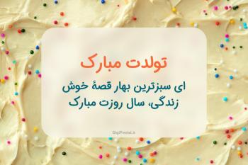 متن برای کیک تولد به همراه جملات کوتاه و خاص برای نوشتن روی کیک