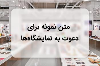 30 نمونه متن دعوت به نمایشگاه