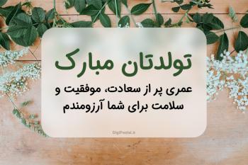40 جمله گلچین شده برای تبریک تولد رسمی به دوست، همکار، معلم، استاد، آشنایان