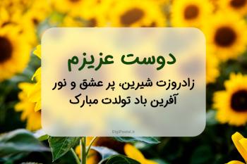  40 متن خاص و زیبا برای تبریک تولد به دوست و رفیق صمیمی و جملات دوستانه برای تبریک تولد رفیق فابریک به صورت موزیکال