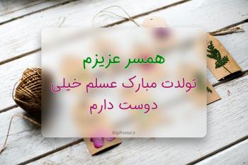 30 متن احساسی عاشقانه و رمانتیک برای تبریک تولد به همسر 
