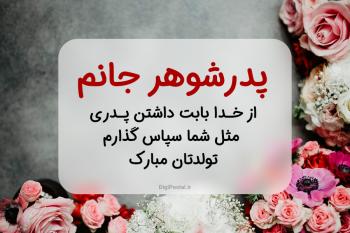 60 متن و اس ام اس جدید برای تبریک تولد پدرشوهر رسمی و صمیمی به صورت موزیکال از طرف عروس