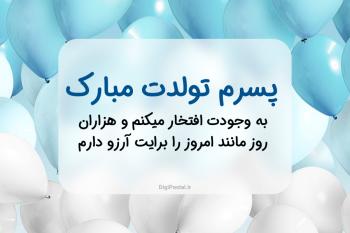 40 متن جدید و زیبا برای تبریک تولد پسرم 