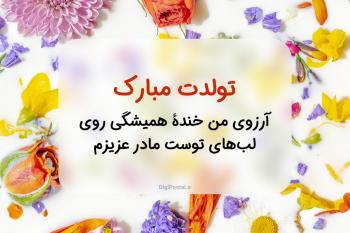 متن تبریک تولد مادر و کارت پستال مامان جون تولدت مبارک